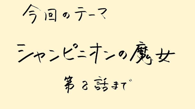 【アニメ雑談】「シャンピニオンの魔女」第8話までの毒気を抜く話