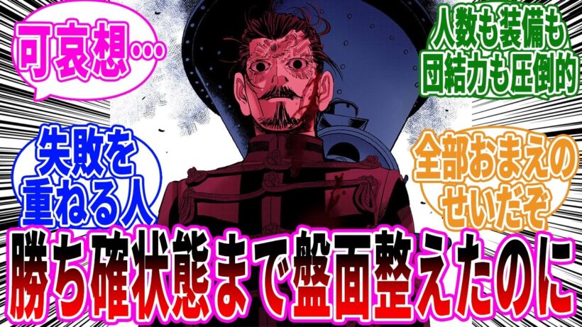 【ゴールデンカムイ】鶴見中尉って勝ち確状態まで盤面整えたのにイレギュラー要素で台無しになるってこと多すぎない？に対する読者の反応