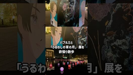 【神戸】うるわしの宵の月展 × バブルミ。今夜、魔法にかけられて。#shorts