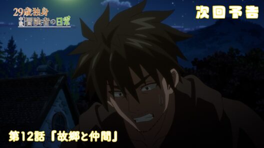 TVアニメ『29歳独身中堅冒険者の日常』予告 | 第12話 『故郷と仲間』