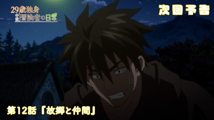 TVアニメ『29歳独身中堅冒険者の日常』予告 | 第12話 『故郷と仲間』