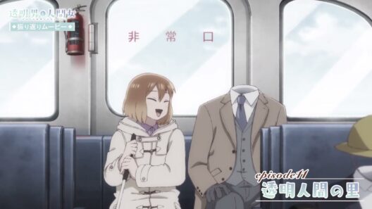 【透明男と人間女】振り返りムービー／第11話「透明人間の里」