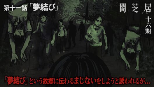 ＜期間限定＞【公式】闇芝居 十六期 第11話「夢結び」