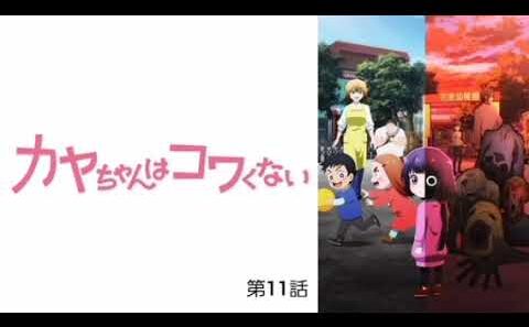 カヤちゃんはコワくない 第11話