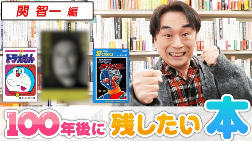 【声優】 関智一の人生のバイブル大公開！「これは後世にも語り継がれて欲しい」【100年後に残したい本】