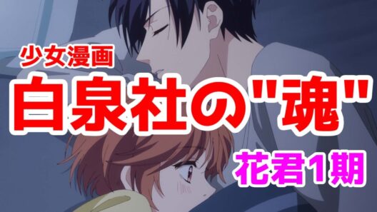 【花君1期：個人評価SS】少女漫画のレトロスタンダード。白泉社の魂がメラメラ！「花ざかりの君たちへ」1期アニメレビュー【2026年冬アニメ】