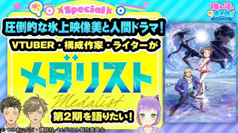 【メダリスト】第2期の展開が熱すぎた！アニオタ3名で感想を語りたい【推し活のすすめ#44】