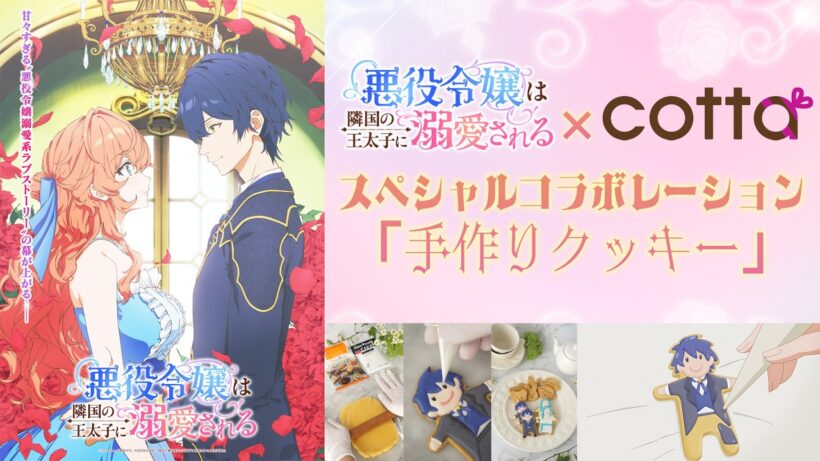 TVアニメ「悪役令嬢は隣国の王太子に溺愛される」×cottaスペシャルときめきコラボレーション「手作りクッキー」レシピ動画