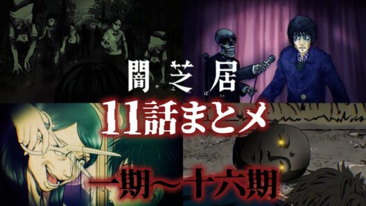【11話まとメ】闇芝居 一期～十六期｜期間限定・一挙無料配信【公式】
