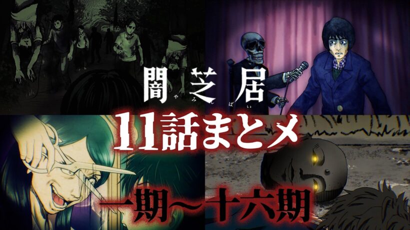 【11話まとメ】闇芝居 一期～十六期｜期間限定・一挙無料配信【公式】