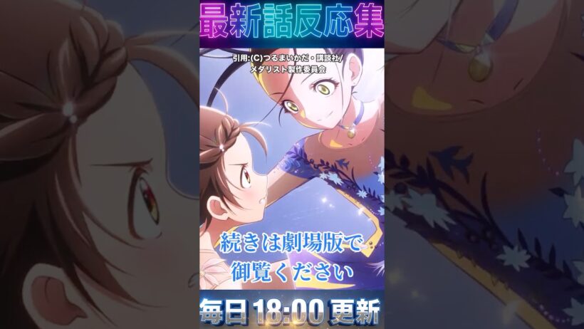 ＃メダリスト  「2期22話 最終回」劇場版公開決定！いのり4回転サルコウの覚悟と氷上の「絶対」に震えが止まらない…！【反応集】＃2026 ＃冬 ＃アニメ  ＃漫画　＃スケート　＃アイスフィギュア
