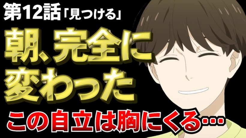 【違国日記 12話】朝、ついに自立へ…この成長は胸にくる【アニメ勢の感想】