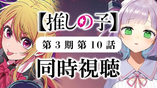【同時視聴】声優オタクと見る！第3期第10話(第34話)「【推しの子】」【姫乃えこぴ】