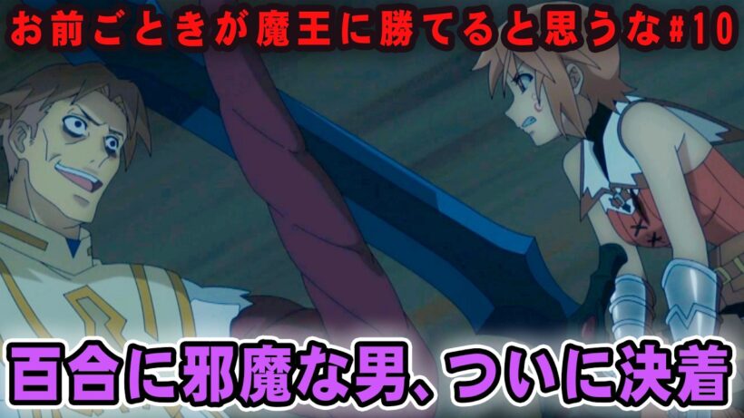 【おまごと11話】ついに決着！あとはヒロインを救うだけ！（だといいなぁ）※原作解説あり / お前ごときが魔王に勝てると思うな #おまごと