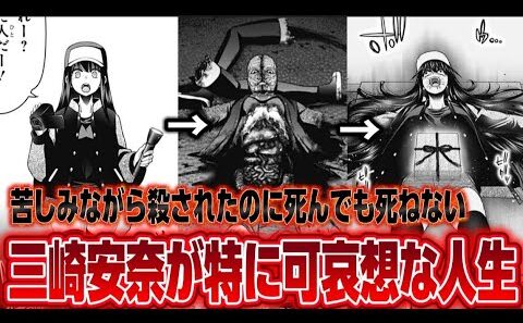 【ダークギャザリング】作中1番可哀想なキャラ！？「三崎安奈」の悲惨すぎる末路が話題に!!!