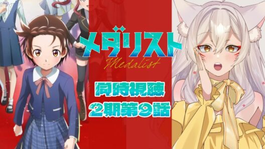 【同時視聴】メダリスト2期9話（第22話）同時視聴！Medalist Season 2 Episode 9 (Episode 22) Anime Reaction【狐乃里しらほ】