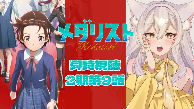 【同時視聴】メダリスト2期9話（第22話）同時視聴！Medalist Season 2 Episode 9 (Episode 22) Anime Reaction【狐乃里しらほ】