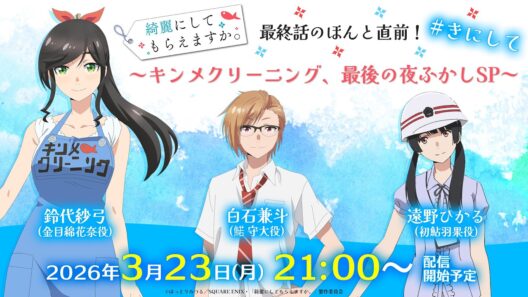 TVアニメ『綺麗にしてもらえますか。』最終話のほんと直前！【きにして】～キンメクリーニング、最後の夜ふかしSP～