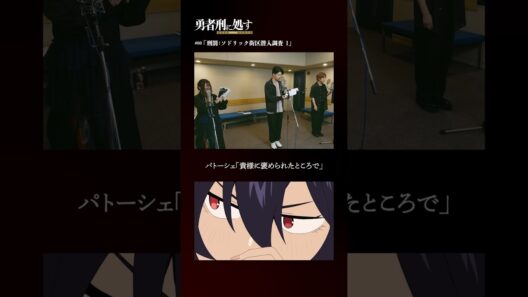 TVアニメ『勇者刑に処す』アフレコメイキング記録 #15│全国28局にて順次放送中