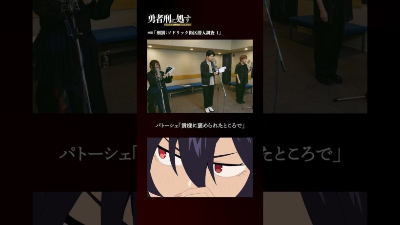 TVアニメ『勇者刑に処す』アフレコメイキング記録 #15│全国28局にて順次放送中