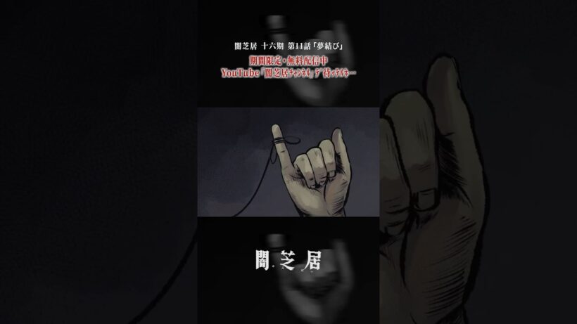 それなら、俺と夢結びしてみる？ #闇芝居 十六期 第11話「夢結び」 #都市伝説 #怪談 #闇 #ホラー #恐怖 #心霊 #アニメ
