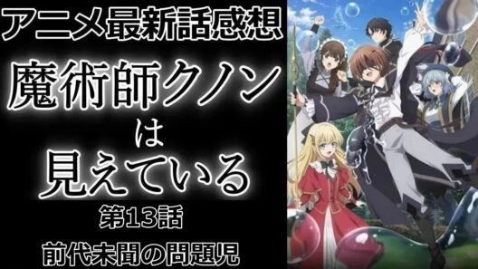 【感想】クノン、初めての認識【魔術師クノンは見えている】【アニメ】【最新話】【レビュー】