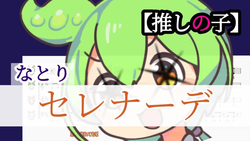 【アカペラ合唱】ちょっとだけ ずんだもん の主張が激しい セレナーデ【アニメ 推しの子3期ED なとり/ずんだもんに歌わせてみた cover アレンジ楽譜】