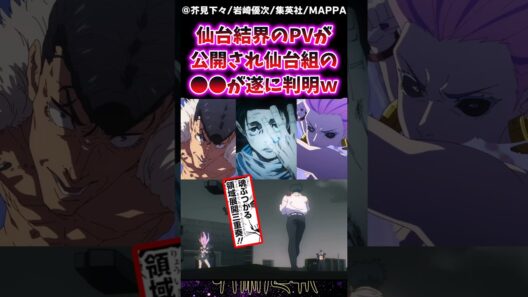 【呪術廻戦3期アニメ12話】仙台結界のPVが公開され仙台組の●●が遂に判明！に対する反応集 #呪術廻戦 #乙骨憂太 #反応集 #呪術アニメ