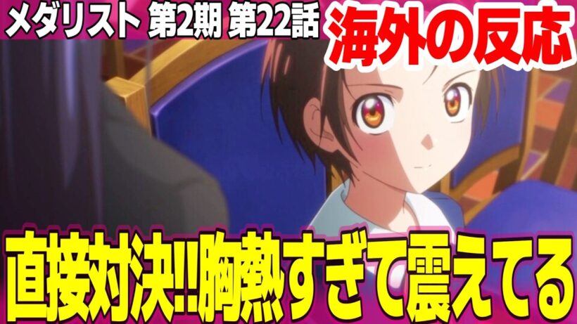 【海外の反応】メダリスト 第2期 22話 2027年まで映画を待つのは拷問w いのりが武闘派で安心した ヒカルのオーラがエグい【Medalist ネットの反応と感想 アニメ反応集 実況考察まとめ】