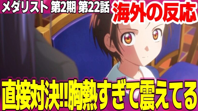 【海外の反応】メダリスト 第2期 22話 2027年まで映画を待つのは拷問w いのりが武闘派で安心した ヒカルのオーラがエグい【Medalist ネットの反応と感想 アニメ反応集 実況考察まとめ】