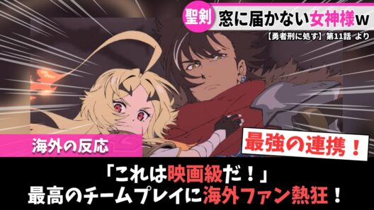 【勇者刑に処す】第11話｜「これは映画級だ！」最高のチームプレイに海外ファンが熱狂！【海外の反応】｜Lucy@海外の反応まとめ