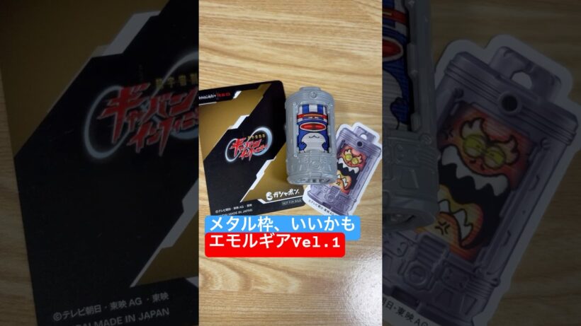 超宇宙刑事ギャバン インフィニティ GPエモルギア01編 260323