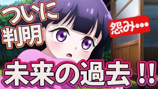 【カヤコワ 11話】 未来の過去ついに判明!! この怨みヤバすぎる… 【カヤちゃんはコワくない アニメ感想】