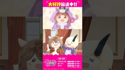 第12話予告「ドゥ様、明日はいよいよ顔見せの儀です」ドゥ（CV：久野美咲）、ジャヒー（CV：大橋彩香）#まおむす