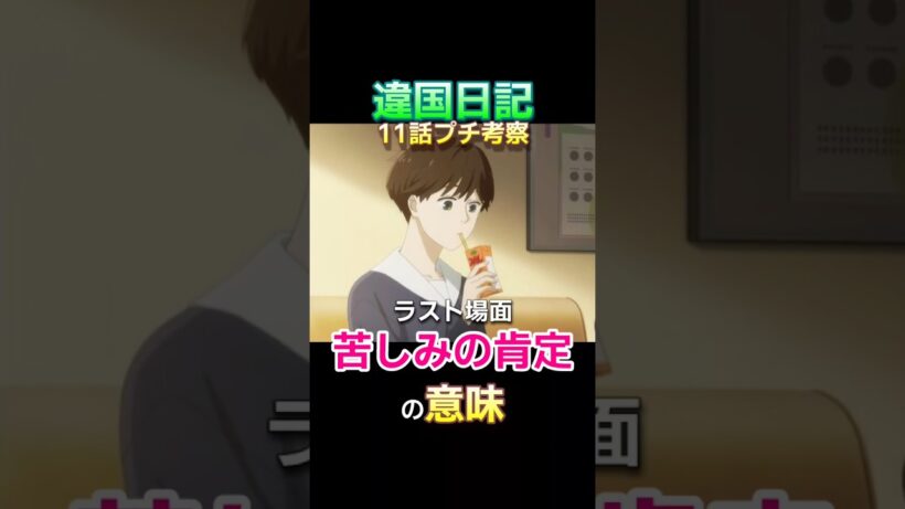 『違国日記』11話考察・ラストに語った苦しさの肯定について #Shorts #ヤマシタトモコ #沢城みゆき #2026冬アニメ