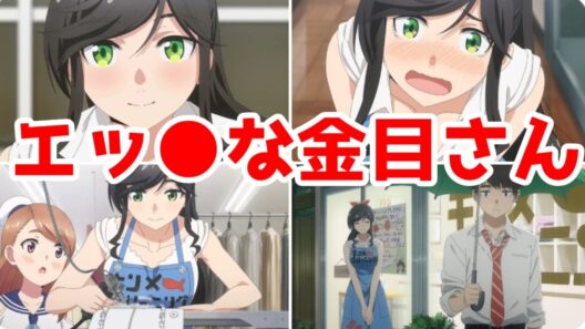 【金目さん：個人評価SS】若葉のころ。金目さんがいた2026年冬アニメに乾杯「綺麗にしてもらえますか。」【きにして】【2026年冬アニメ】