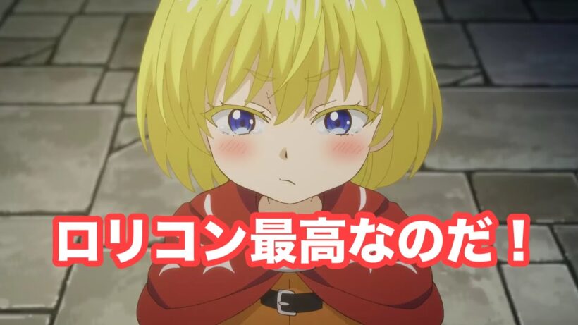 【29歳冒険者】今期のロリコンアニメはこれで決まりなのだ！