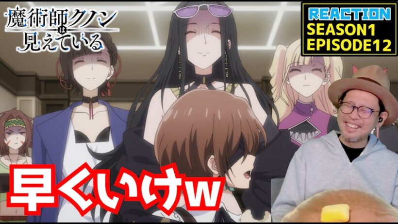 魔術師クノンは見えている 12話 リアクション Kunon the Sorcerer Can See EPISODE12 REACTION【動画部 totsu】