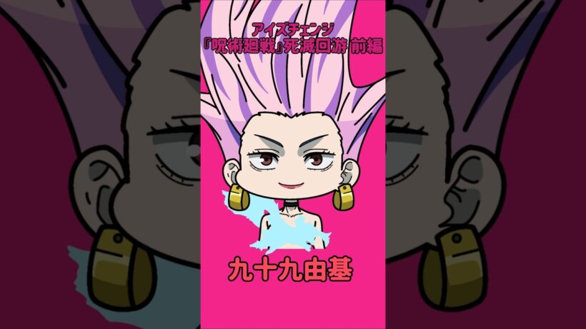 【新作】アイズチェンジ！『呪術廻戦』死滅回游 前編！烏鷺享子の目を他の呪術廻戦キャラの目に変えてみた！