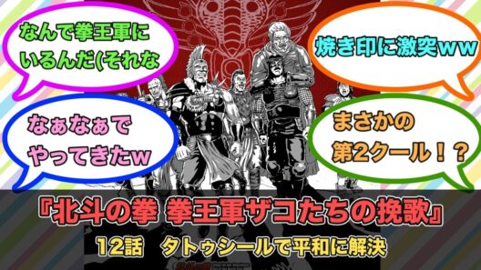 アニメ『北斗の拳 拳王軍ザコたちの挽歌』第12話ネットの反応