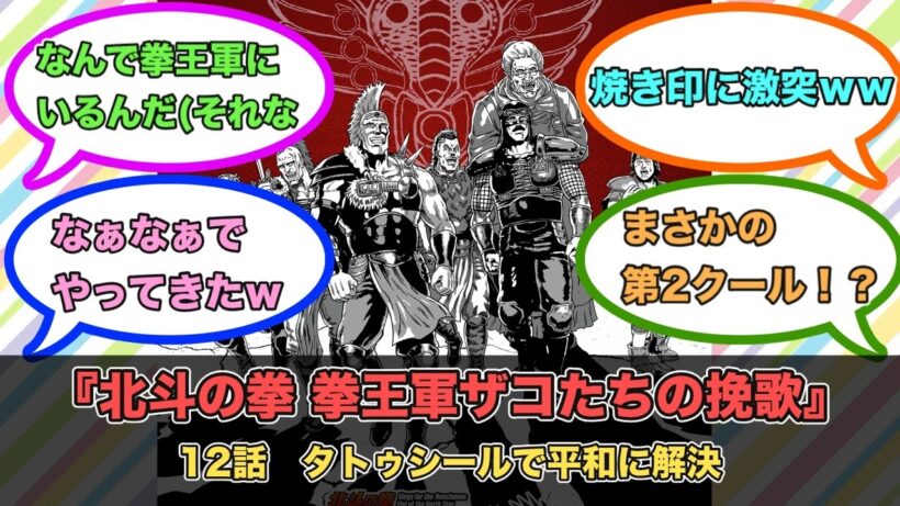 アニメ『北斗の拳 拳王軍ザコたちの挽歌』第12話ネットの反応