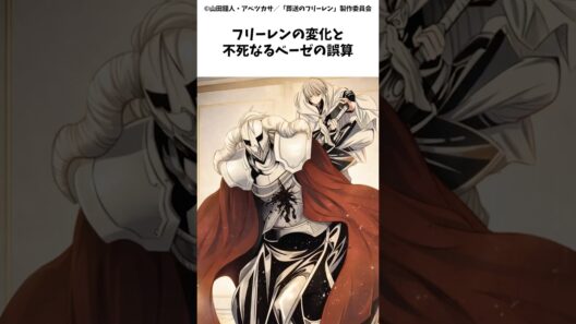 フリーレンの変化と不死なるベーゼの誤算　#葬送のフリーレン #shorts