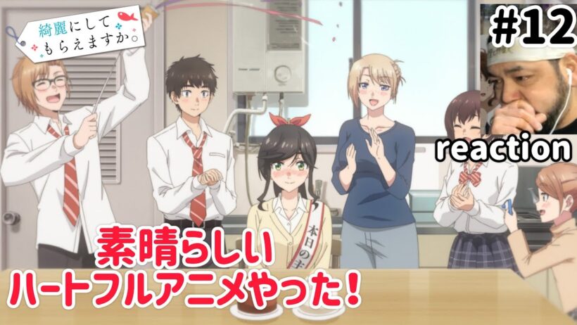 綺麗にしてもらえますか。 12話 リアクション 【目頭が熱くなる最終回！ロスるぜこれは！】 Wash It All Away ep12 reaction 同時視聴 反応 #綺麗にしてもらえますか