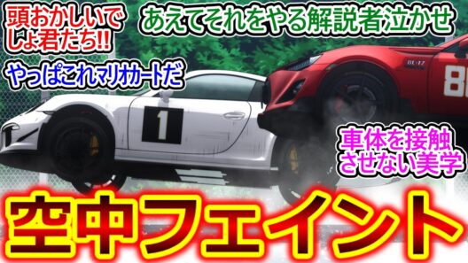 フェイントモーションからのドリフトでのオーバーテイクが鮮やか!!【MFゴースト 36話 反応集】驚異的なテクニックだけど実際にやるのはやっぱ頭おかしいｗ【MFゴースト/3期/12話/実況/感想まとめ】