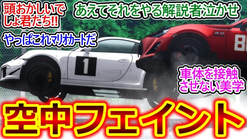 フェイントモーションからのドリフトでのオーバーテイクが鮮やか!!【MFゴースト 36話 反応集】驚異的なテクニックだけど実際にやるのはやっぱ頭おかしいｗ【MFゴースト/3期/12話/実況/感想まとめ】