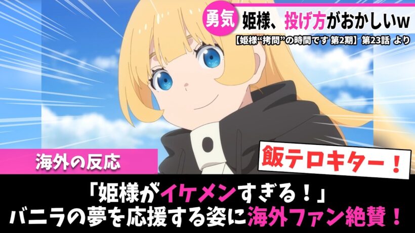 【姫様“拷問”の時間です 第2期 海外の反応】第23話｜「姫様がイケメンすぎる！」バニラの夢を応援する姿に海外ファン絶賛！｜Lucy@海外の反応まとめ