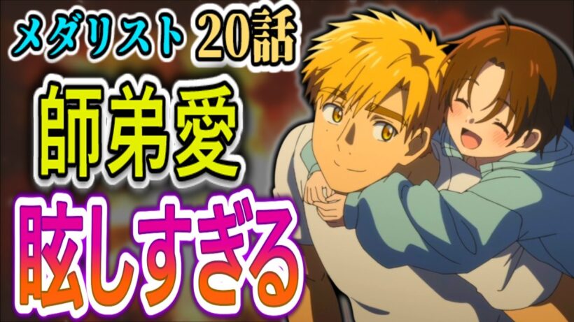 【メダリスト20話感想】尊さが限界突破！深夜のドライブで見せた二人の絆に視聴者ガチ悶絶【リアルタイム反応集】