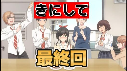 【綺麗にしてもらえますか。】最終回！１２話！良いアニメだったね！【きにして】【2026年冬アニメ】