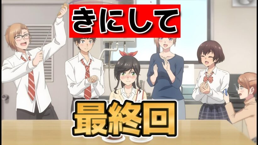 【綺麗にしてもらえますか。】最終回！１２話！良いアニメだったね！【きにして】【2026年冬アニメ】