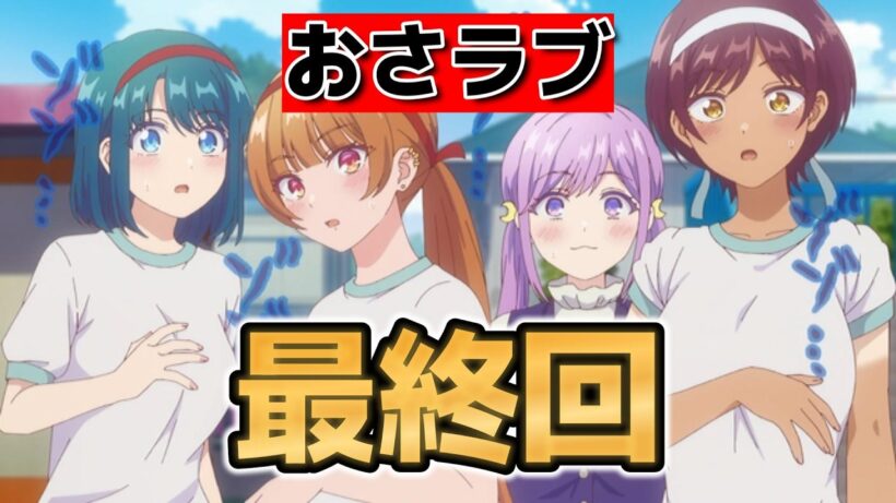 【幼馴染とはラブコメにならない】最終回！１２話！これでこそハーレムラブコメだよ！【幼ラブ 】【幼ラブアニメ】